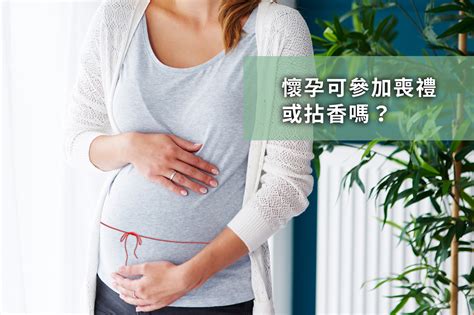 孕婦喪事禁忌|懷孕可以去喪禮嗎？準媽媽的喪禮參與指南與禁忌 